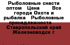 Рыболовные снасти оптом › Цена ­ 1 - Все города Охота и рыбалка » Рыболовные принадлежности   . Ставропольский край,Железноводск г.